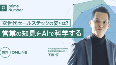 営業の知見をAIで科学する：次世代セールステックの姿とは
