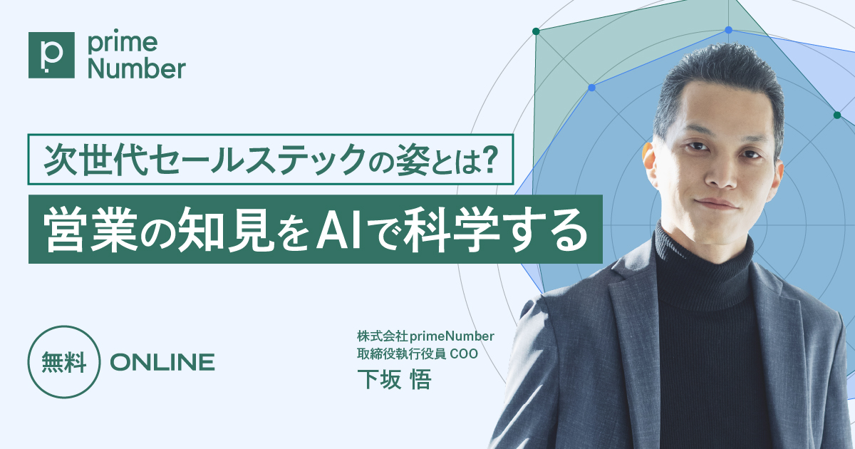 営業の知見をAIで科学する：次世代セールステックの姿とは
