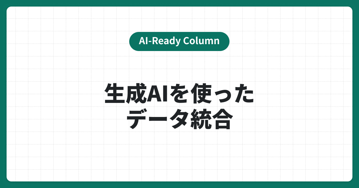 生成AIを活用したデータ統合｜効率的なデータ整理と分析手法をポイント解説！