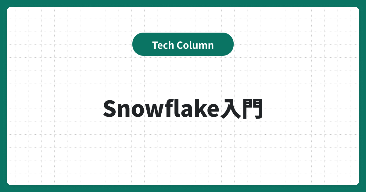 Snowflake入門｜ゼロから始めるデータ分析基盤構築と導入方法