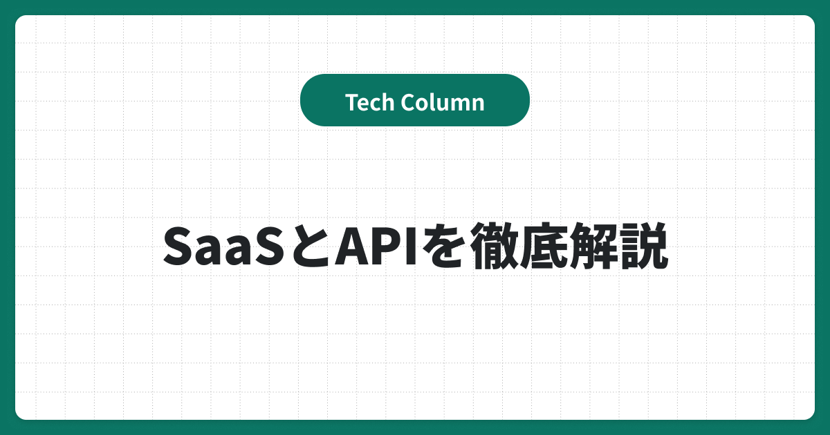 SaaSのAPIで業務効率化？国内のSaaSと活用できるAPI一覧を徹底解説