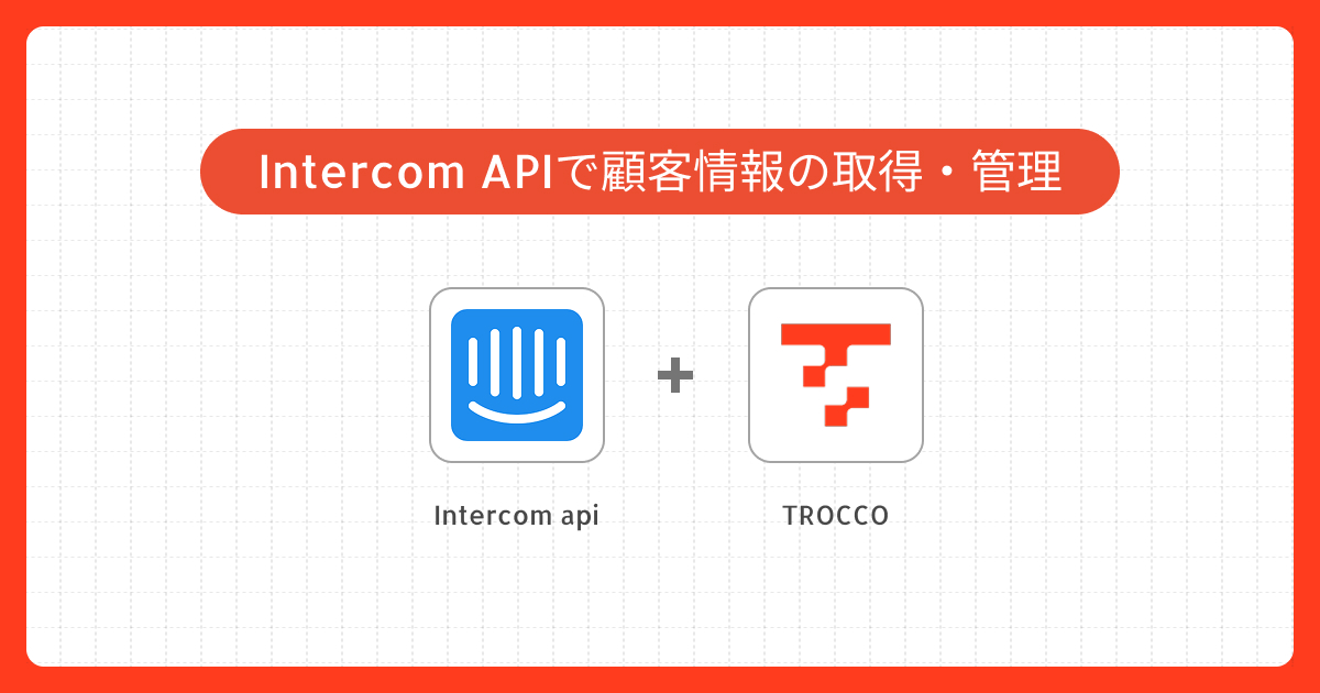 Intercom APIを利用したデータ連携の実践ガイド｜Connector Builderでの独自コネクタ作成事例