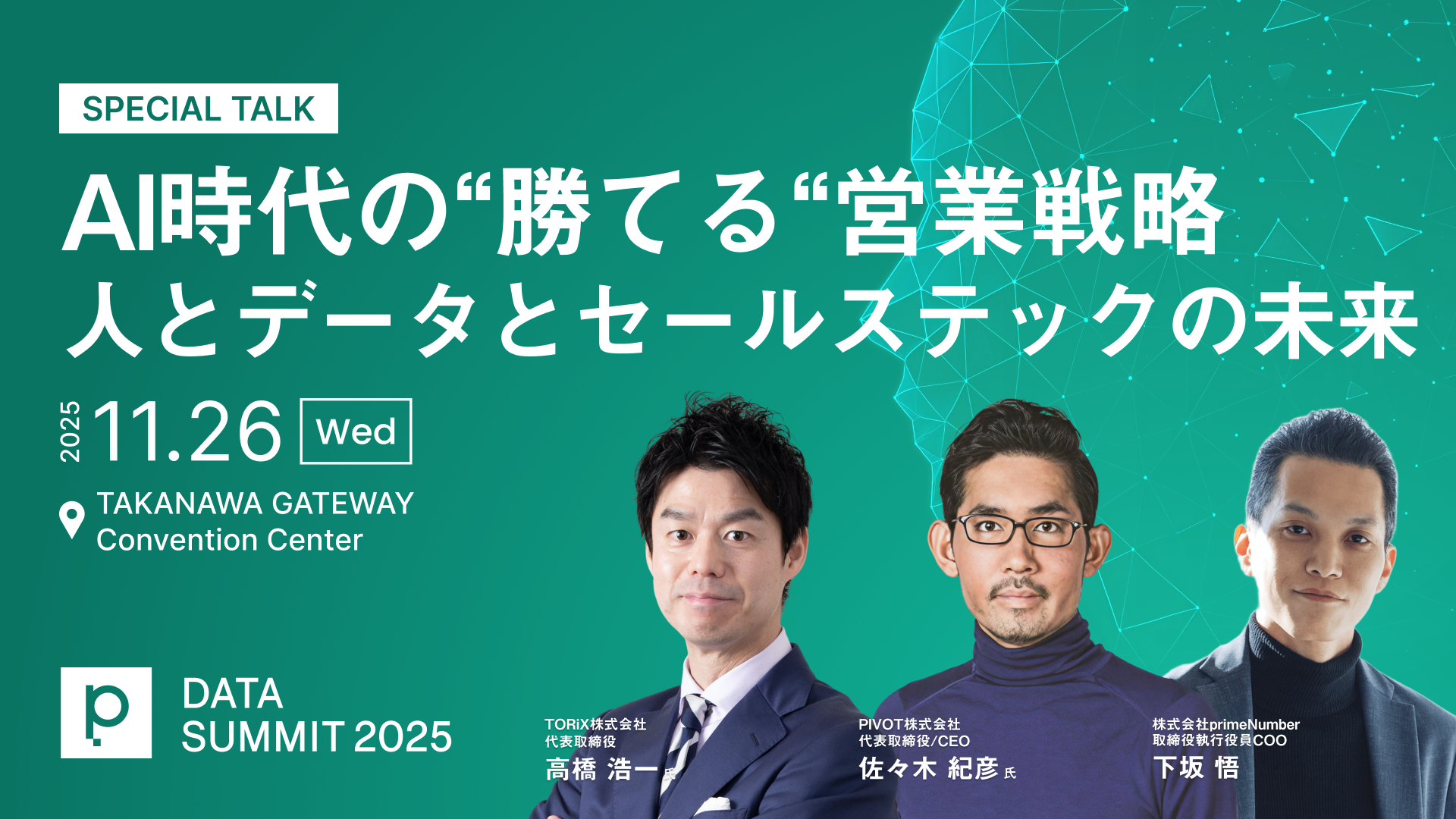 DATA SUMMITに「営業の科学」著書のTORiX高橋 浩一氏、PIVOT佐々木 紀彦氏の登壇が決定