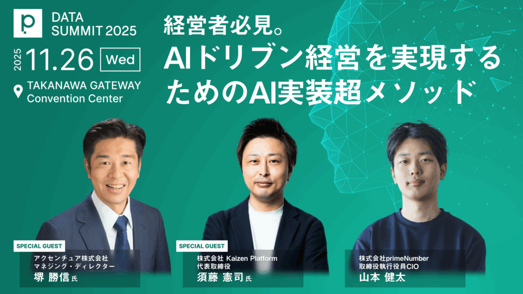 primeNumber DATA SUMMITに『生成AI時代の超仕事術大全』著者のアクセンチュア堺氏、『AIドリブン経営』著者のKaizen Platform須藤氏の登壇が決定