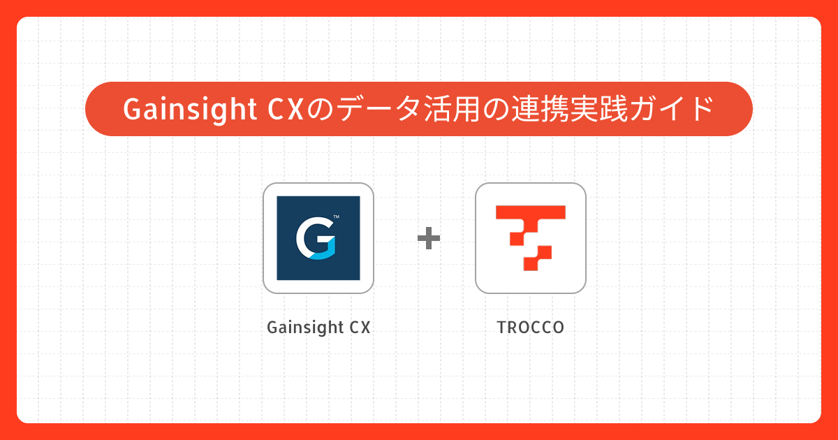 Gainsight CXのデータ活用のためのデータ連携実践ガイド｜TROCCO 転送元HTTPSでの作成事例