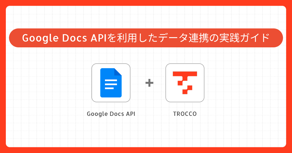 Google Docs APIを利用したデータ連携の実践ガイド｜Connector Builderでのカスタムコネクタ作成事例
