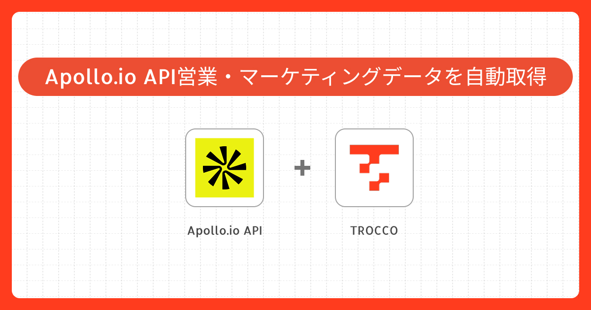 Apollo.io APIで営業・マーケティングデータを自動取得する実装ガイド｜TROCCOで実現するデータ連携