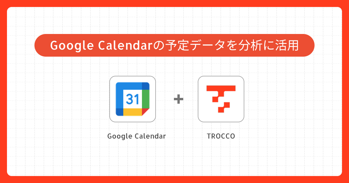Google Calendarの予定データ連携の実践事例 | カスタムコネクタ作成事例