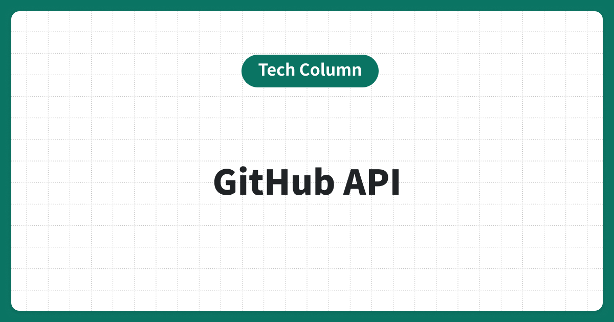 GitHub API連携で業務を加速！API一覧と注意点を解説