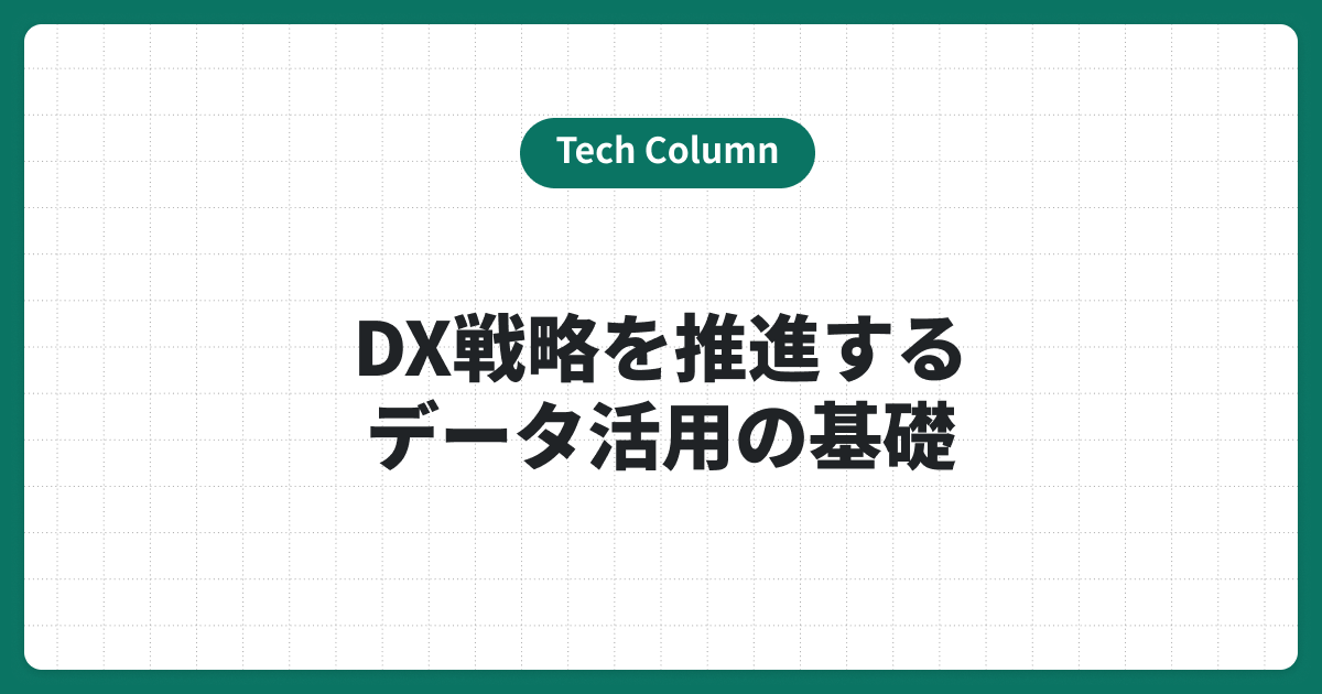 DX戦略を推進するデータ活用の基礎から効果、成功ポイントを解説
