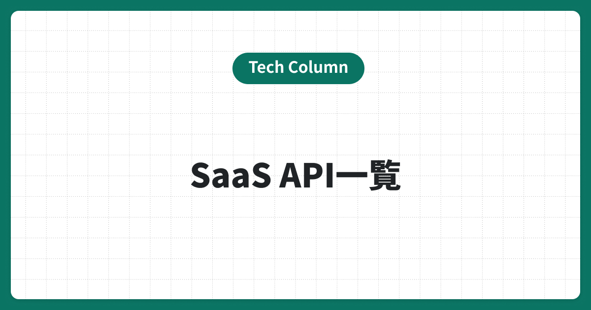 SaaSのAPIで業務効率化｜国内のSaaSと活用できるAPI一覧を解説