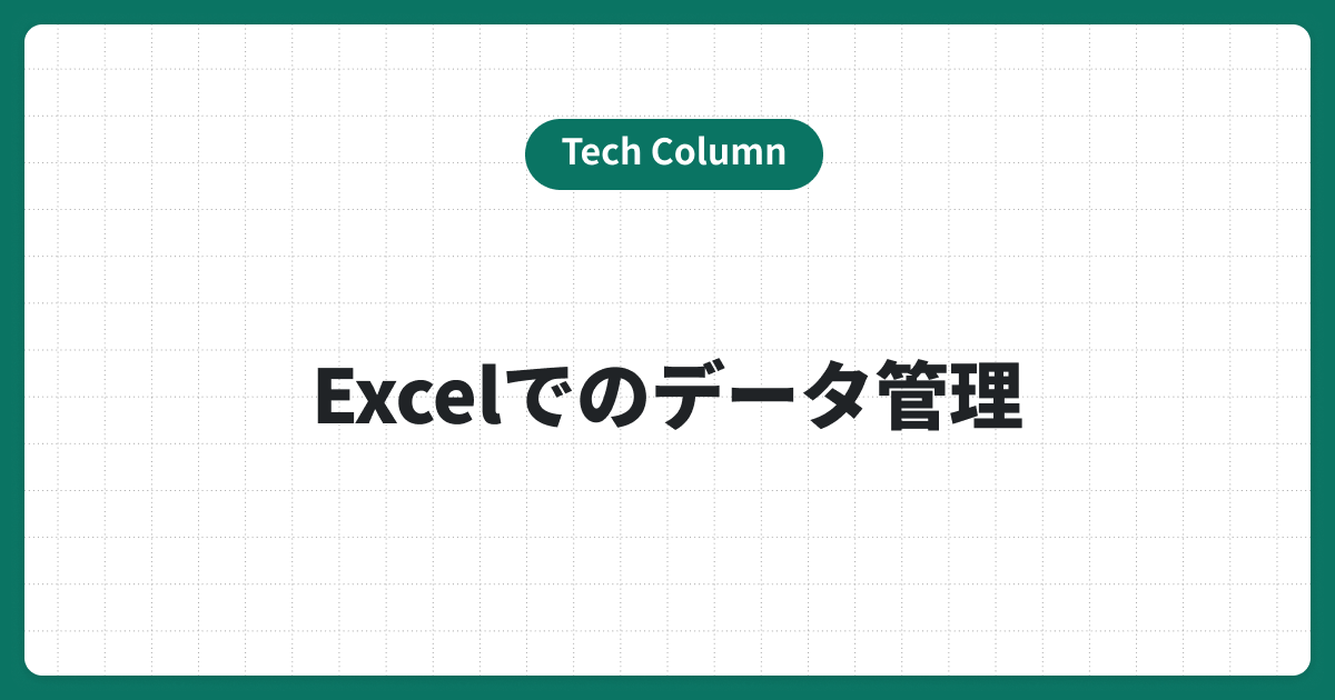 エクセル（Excel）におけるデータ管理方法と見やすい管理シートの作り方