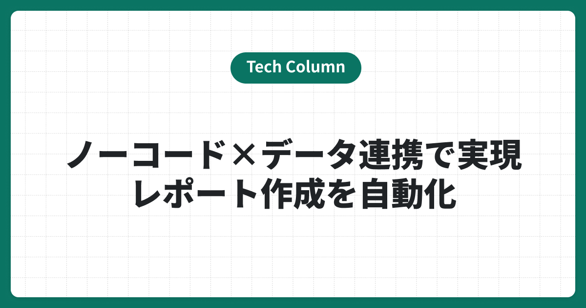 レポート作成を自動化をノーコード×データ連携でExcel集計を一瞬で完了する方法