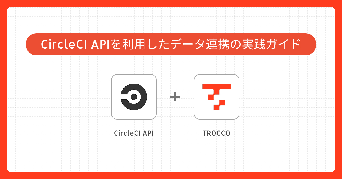 CircleCI APIを利用したデータ連携の実践ガイド｜Connector Builderでのカスタムコネクタ作成事例