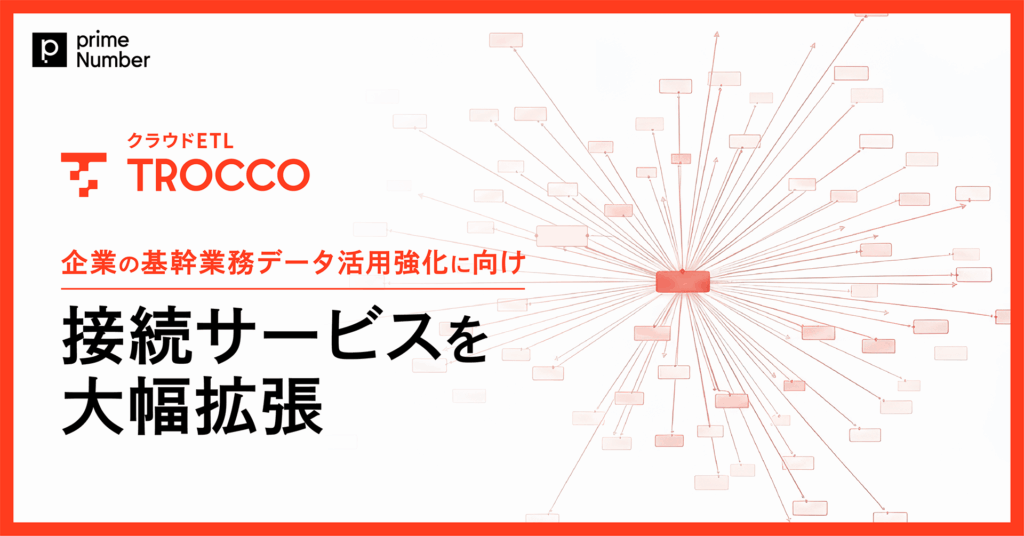 クラウドETL「TROCCO」、企業の基幹業務データ活用強化に向けて接続サービスを大幅拡張