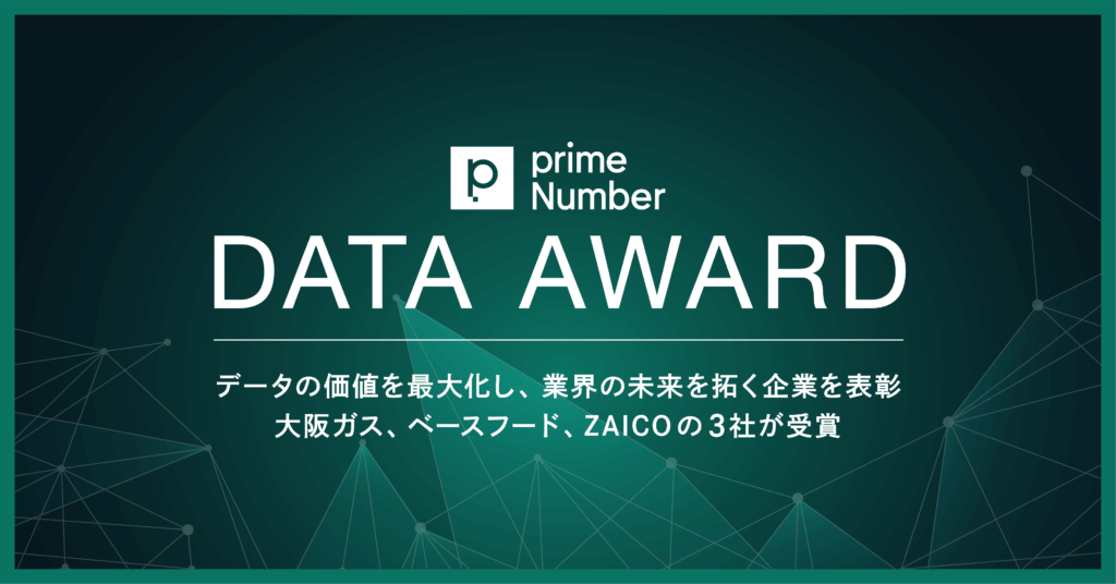 データの価値を最大化し、業界の未来を拓く企業を表彰する「primeNumber DATA AWARD」、受賞企業を発表