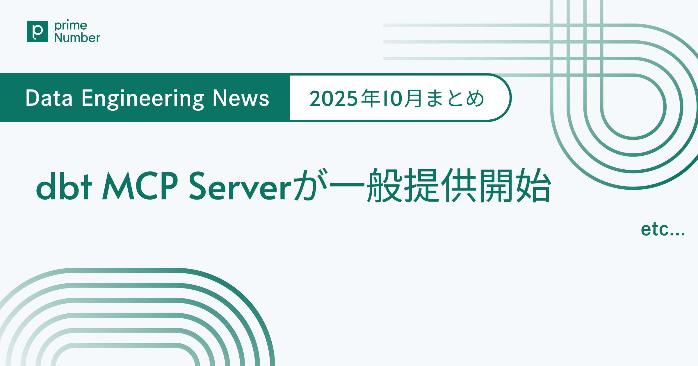 dbt MCP Serverが一般提供開始　Data Engineering News 2025年10月まとめ