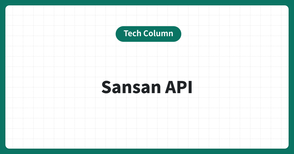 Sansan APIで名刺情報をより簡単に取得する｜API一覧や注意点など解説