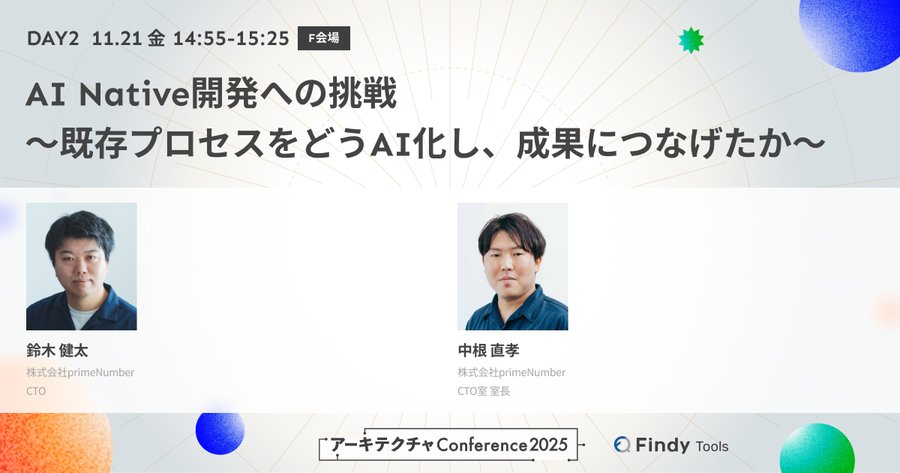 アーキテクチャConference 2025に登壇、ブース出展します