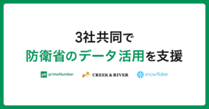 primeNumber、クリーク･アンド･リバー社、Snowflake、 3社共同で防衛省のデータ活用を支援