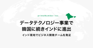 primeNumber、データテクノロジー事業で韓国に続きインドに進出。インド現地でビジネス開発チームを発足
