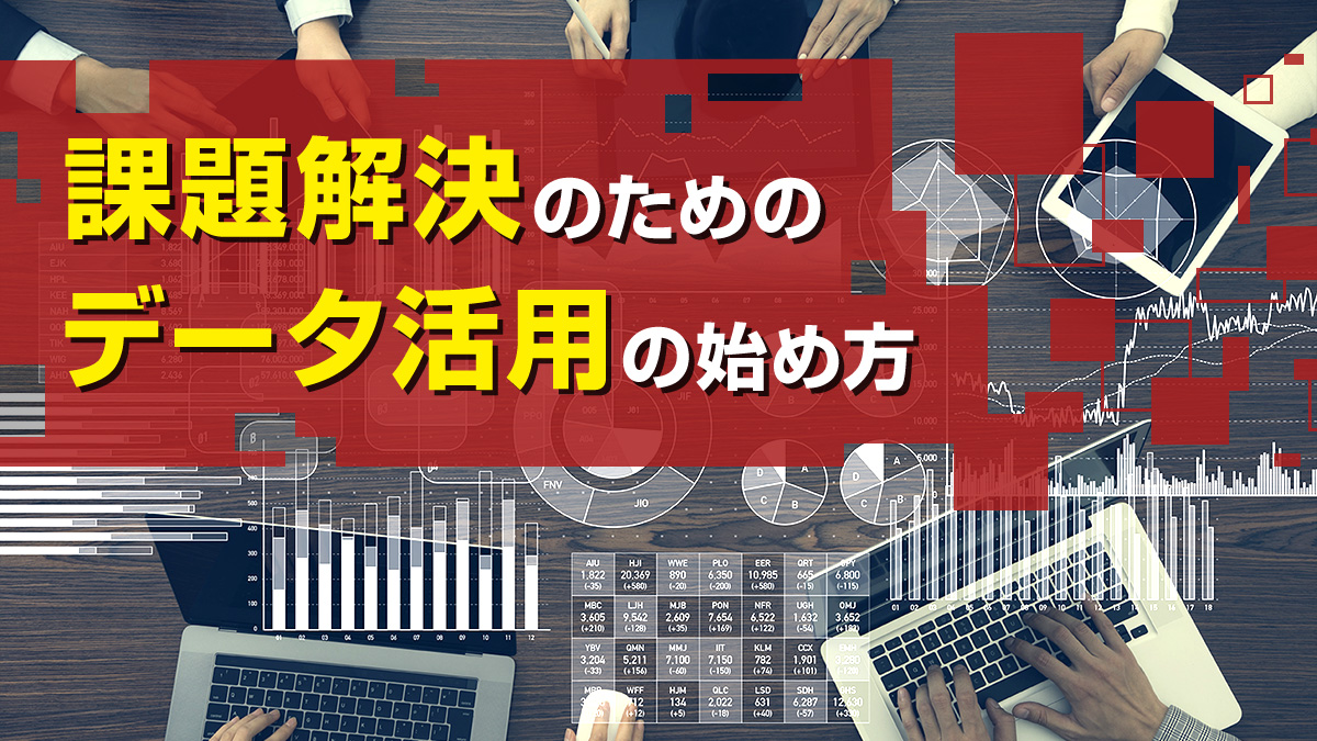 インプレスのWebメディア「DIGITAL X」でデータ活用連載の第6回が公開されました。