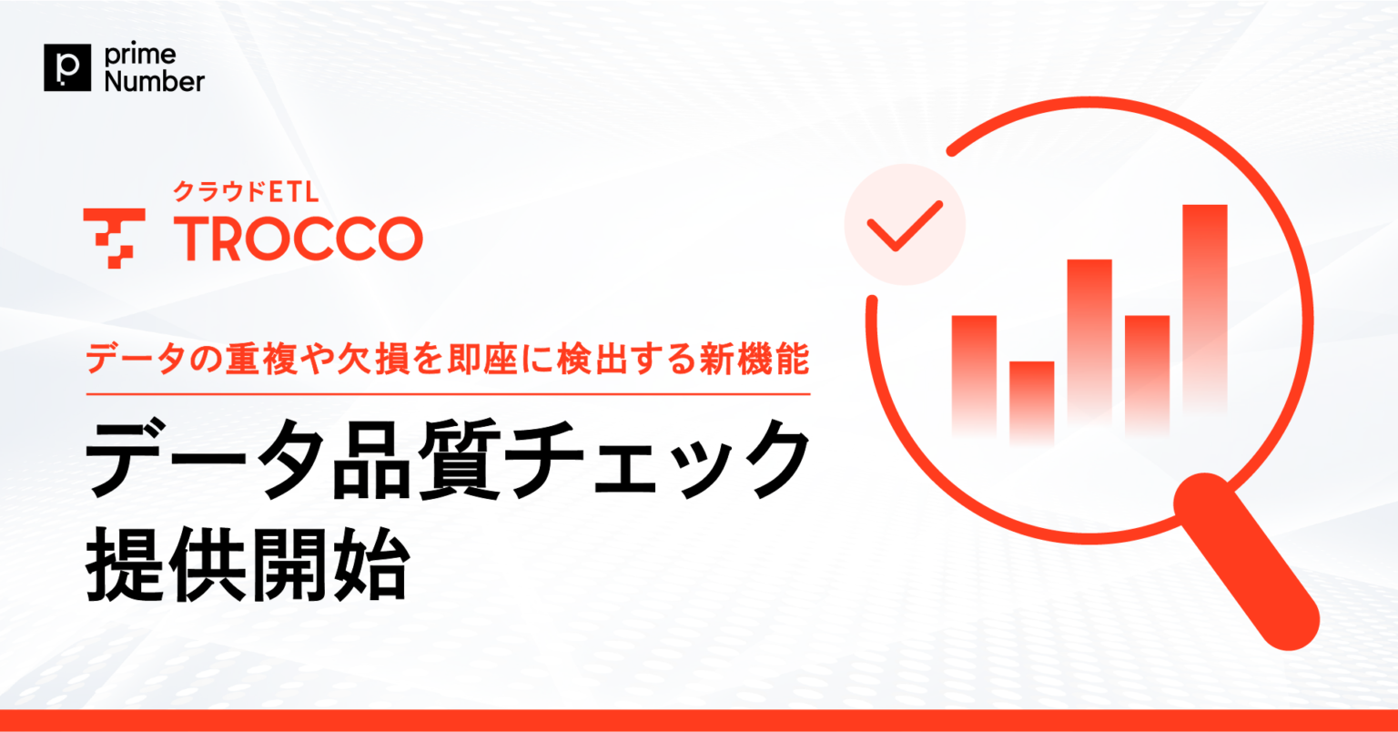 クラウドETL「TROCCO」、データの重複や欠損を即座に検出する新機能「データ品質チェック」を提供開始