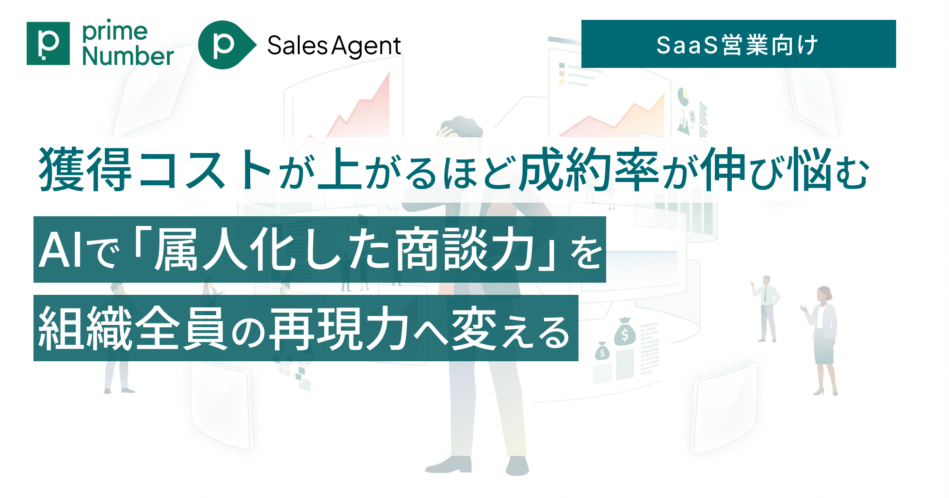 SaaS営業：獲得コストが上がるほど成約率が伸び悩む ——AIで「属人化した商談力」を組織全員の再現力へ変える