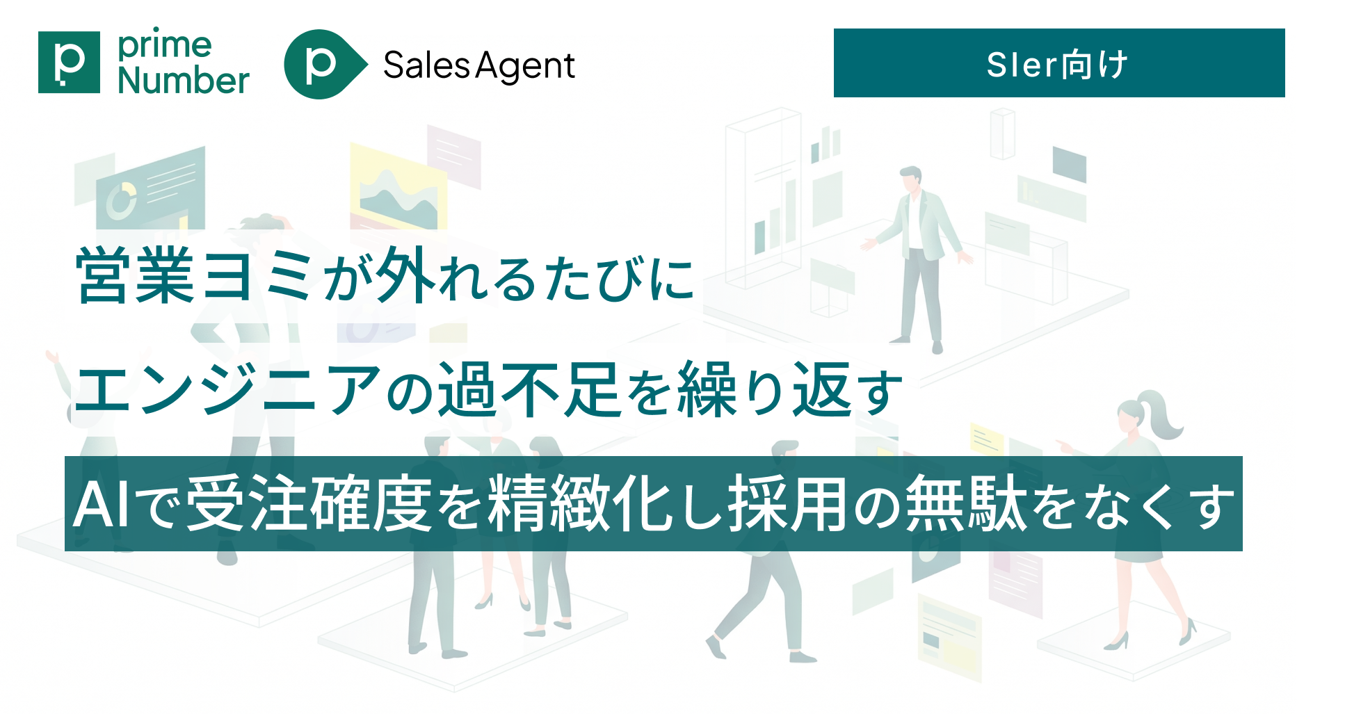 SIer：営業ヨミが外れるたびにエンジニアの過不足を繰り返す ——AIで受注確度を精緻化し採用の無駄をなくす