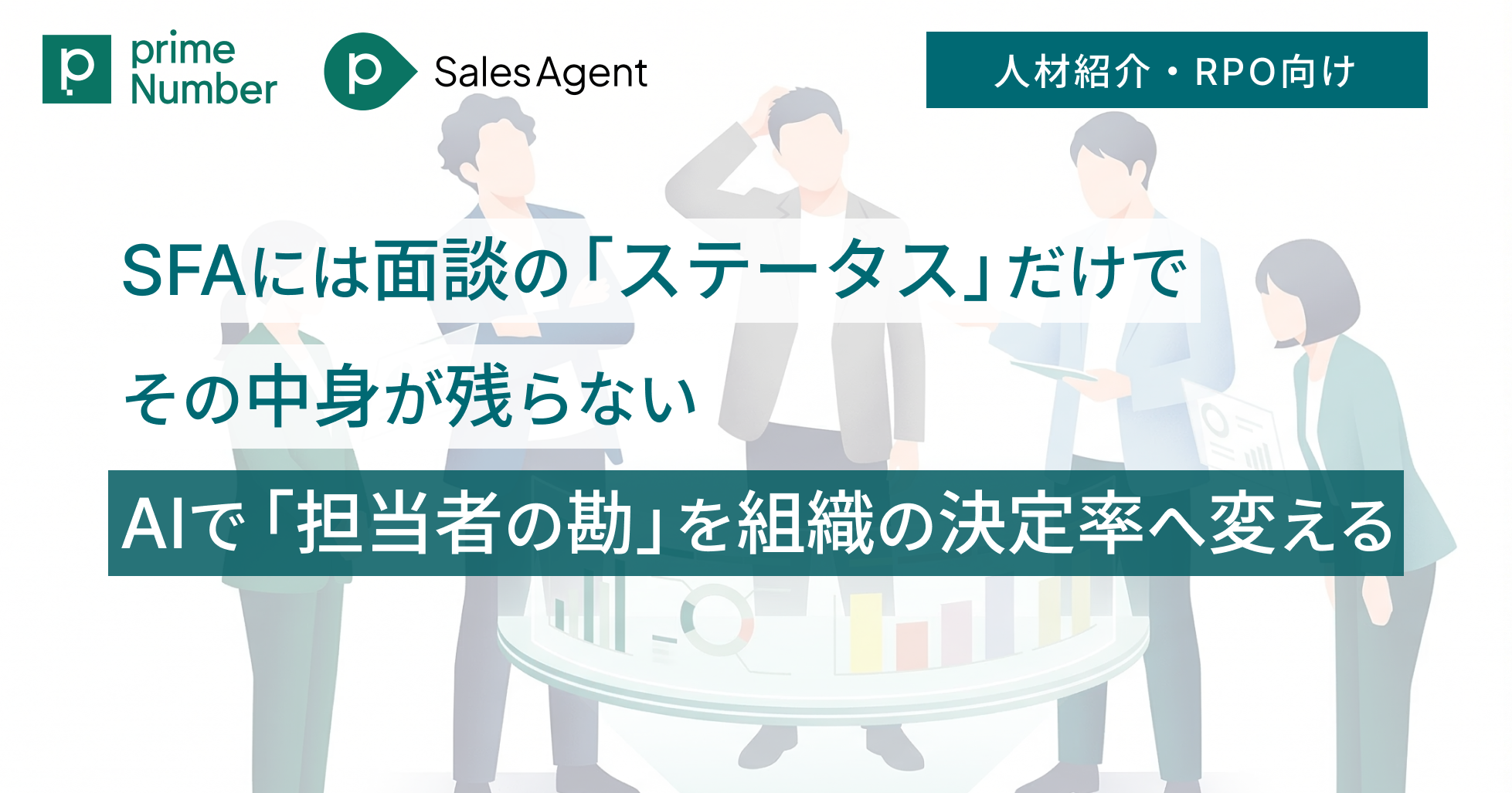 人材紹介・RPO：SFAには面談の「ステータス」だけでその中身が残らない ——AIで「担当者の勘」を組織の決定率へ変える