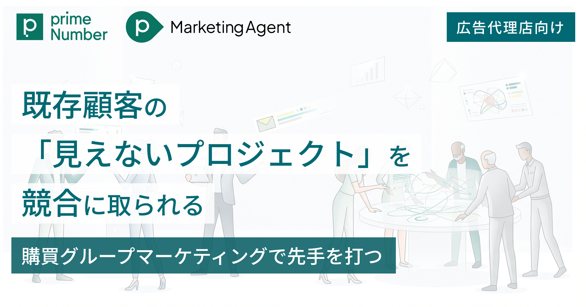 既存顧客の「見えないプロジェクト」を競合に取られる