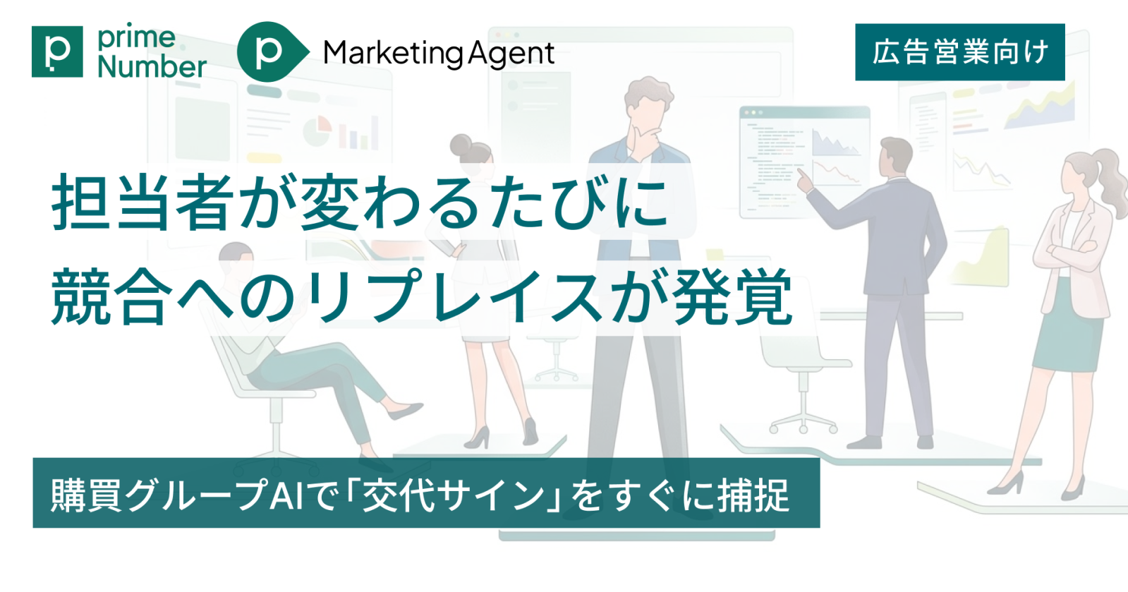 広告代理店：購買グループAIで「交代サイン」をすぐに捕捉
