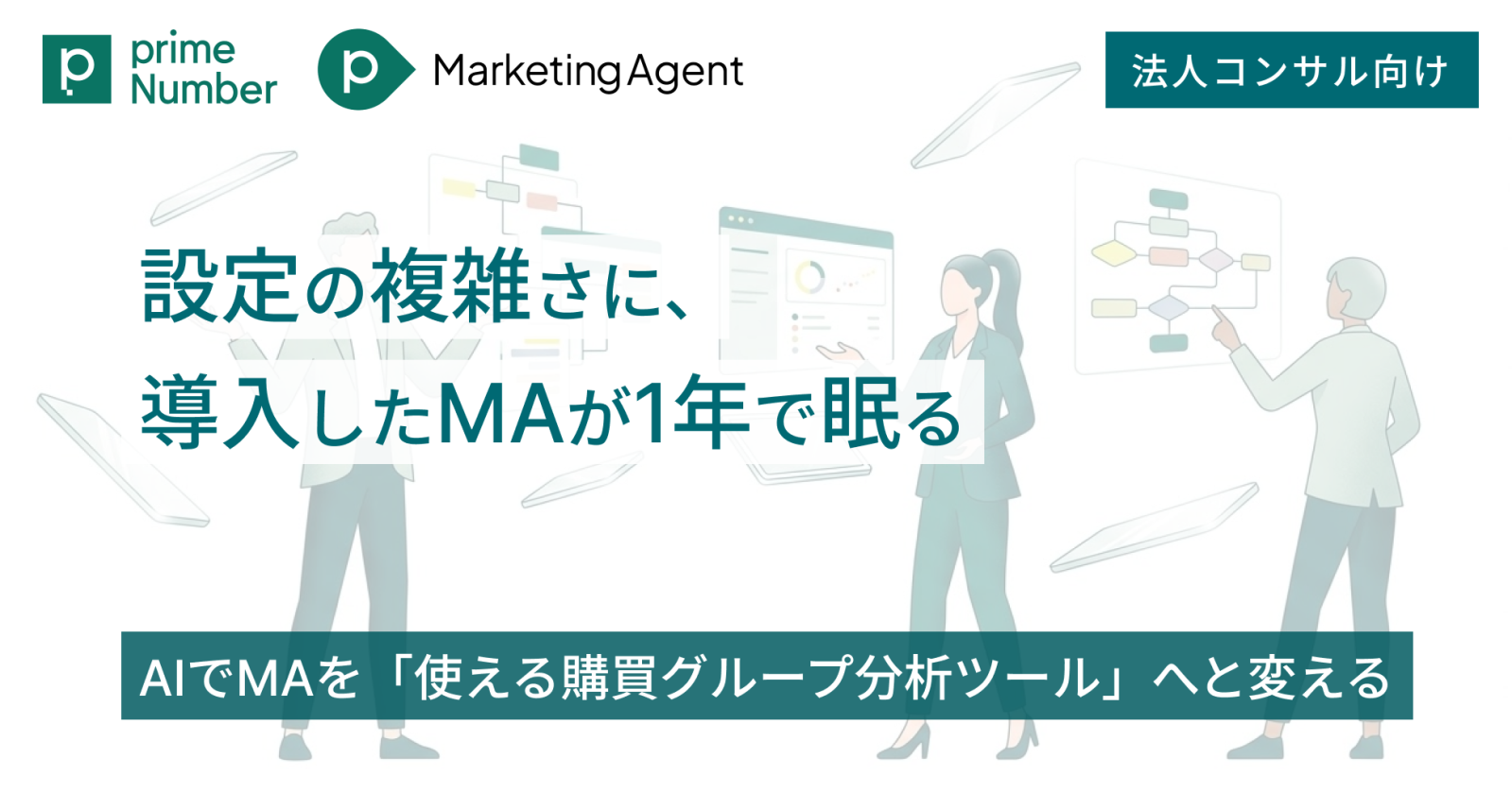 法人コンサル:AIでMAを「使える購買グループ分析ツール」へと変える