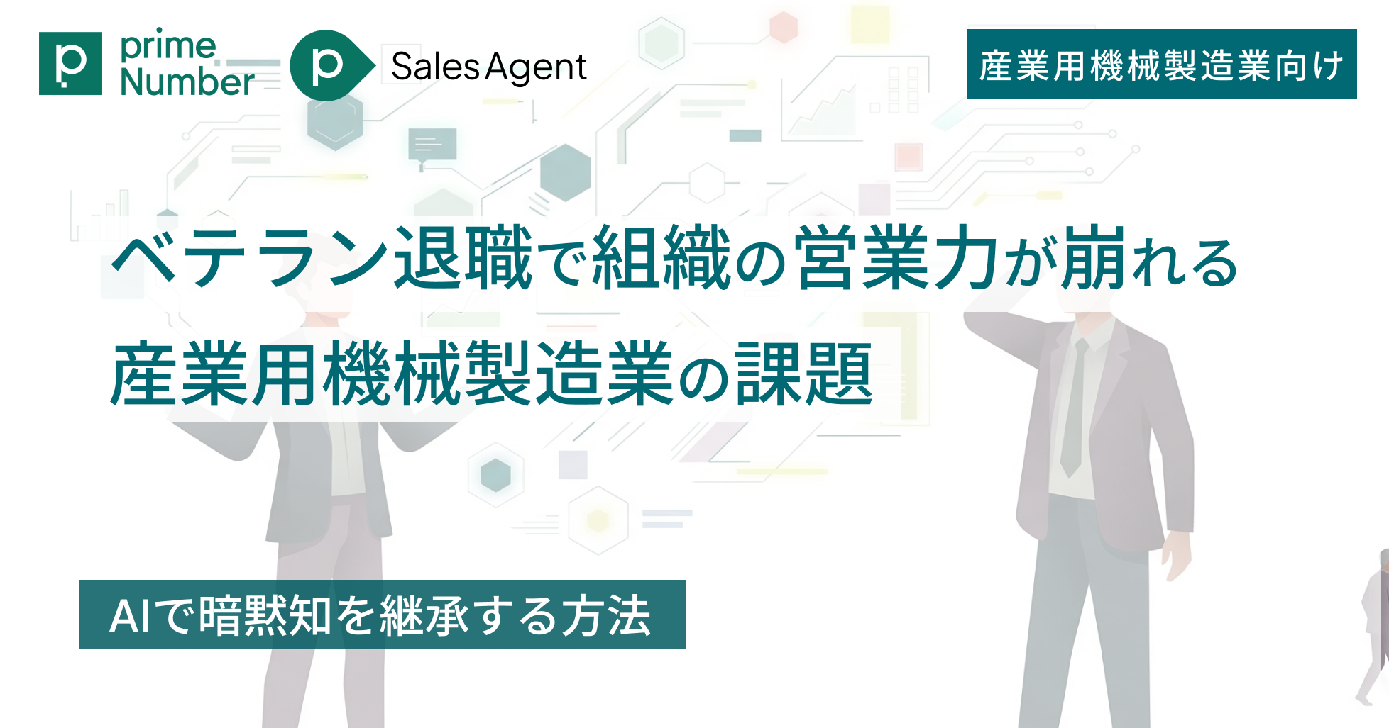 ベテラン退職で組織の営業力が崩れる産業用機械製造業の課題