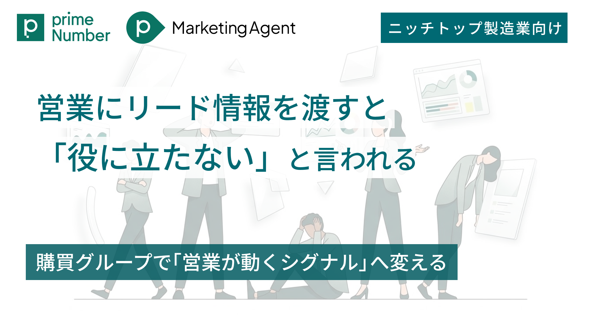 営業にリード情報を渡すと「役に立たない」と言われる