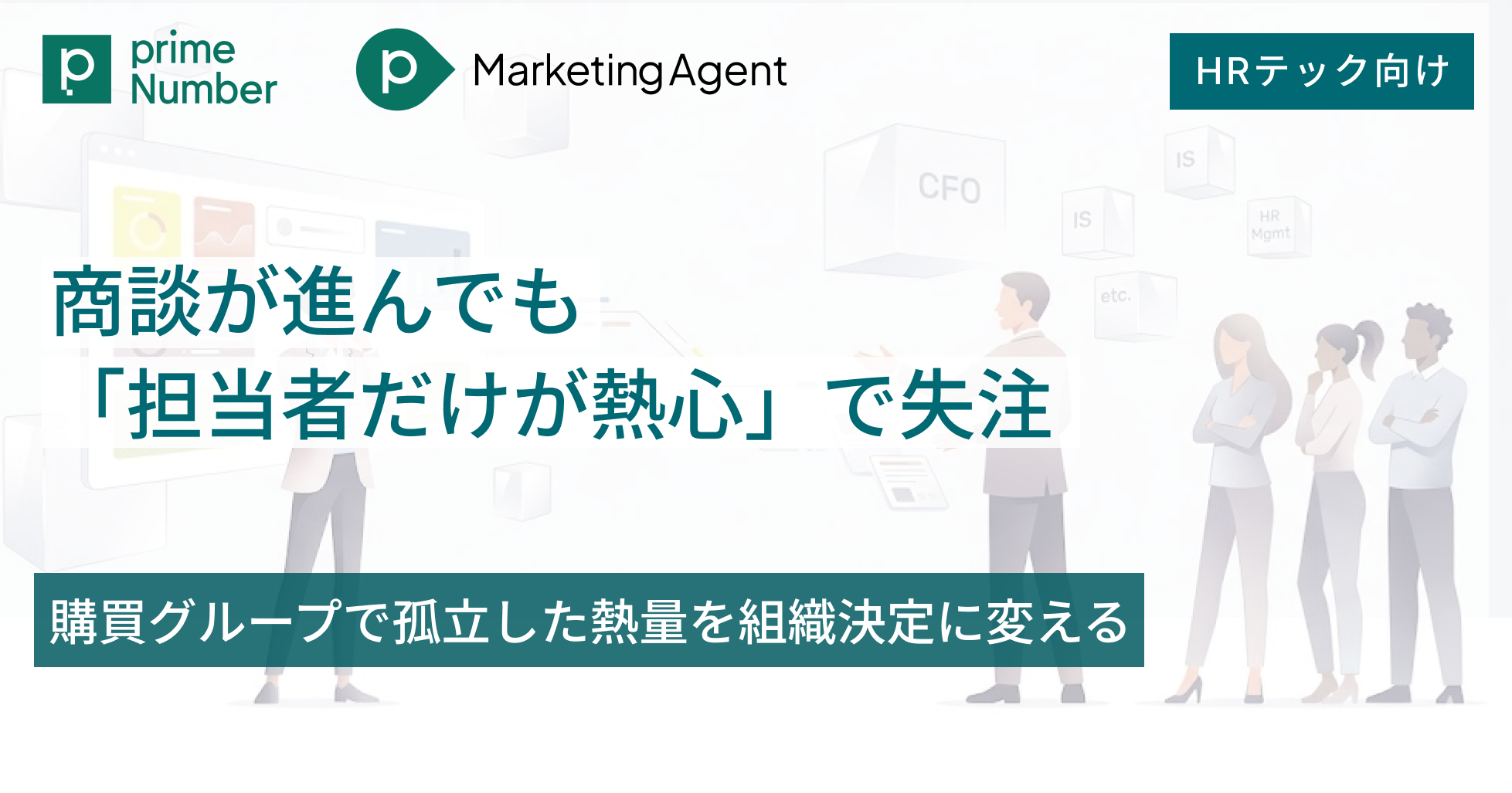 商談が進んでも「担当者だけが熱心」で失注