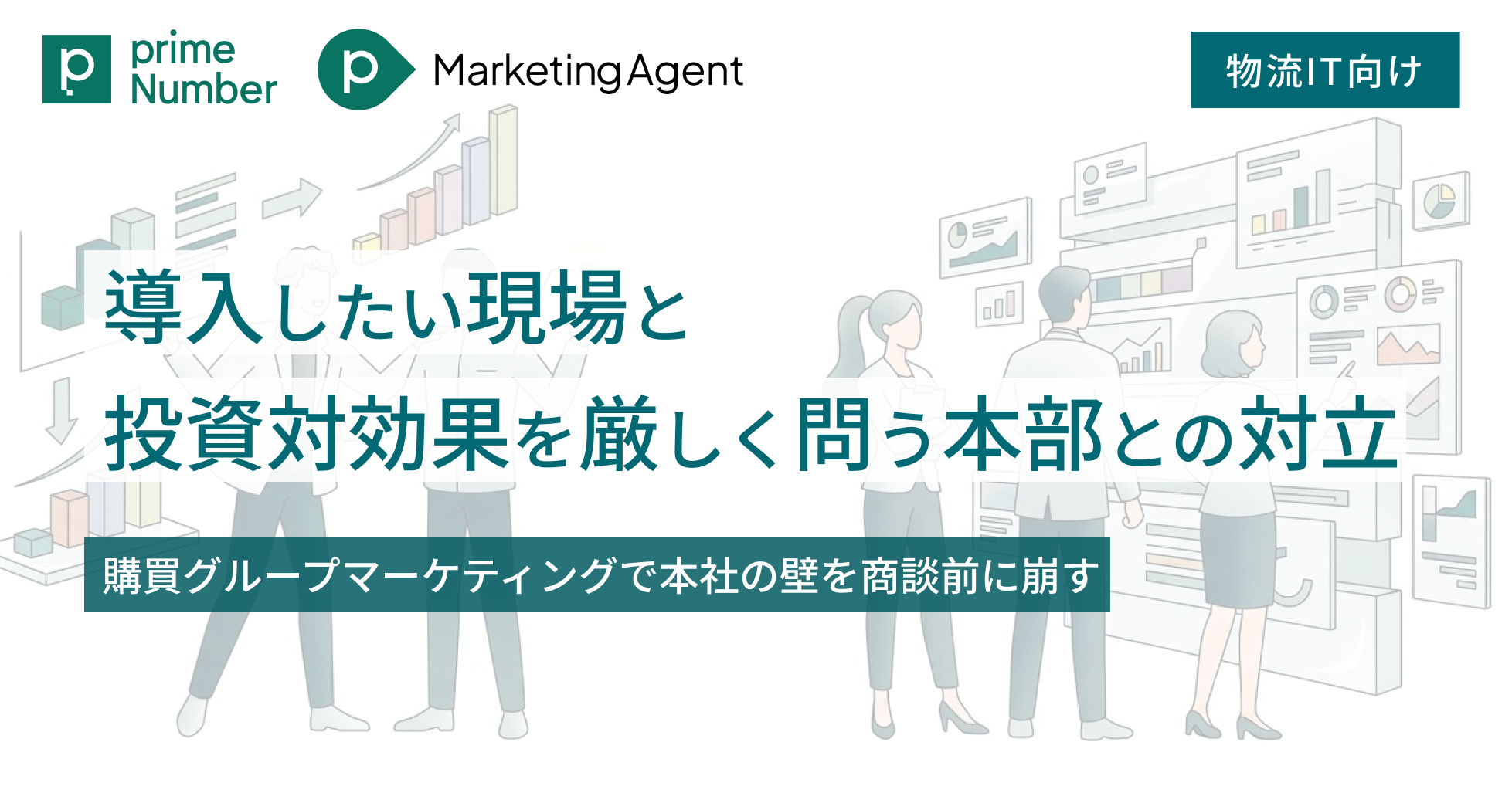 導入したい現場と、投資対効果を厳しく問う本部との対立