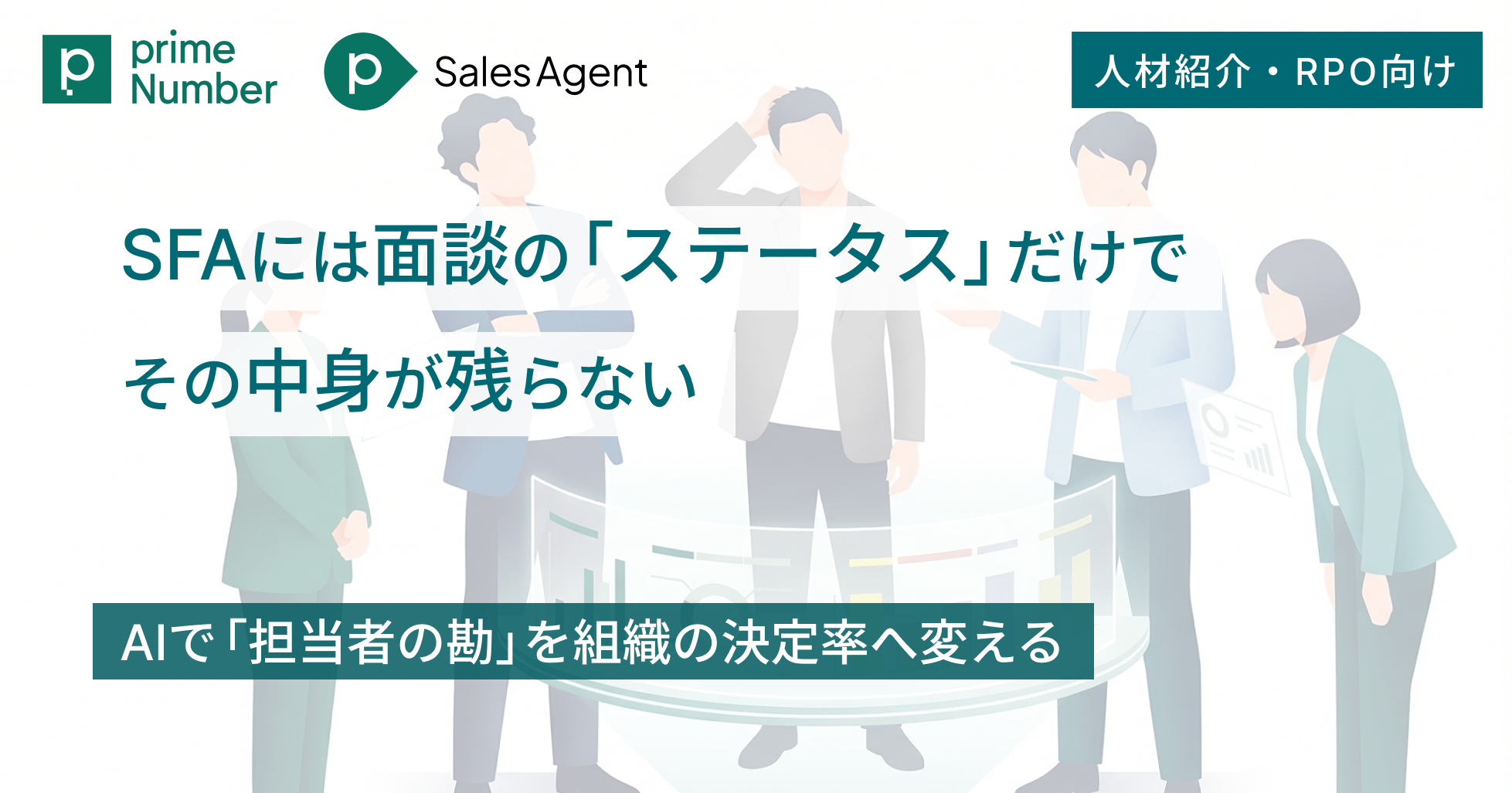 SFAには面談の「ステータス」だけでその中身が残らない