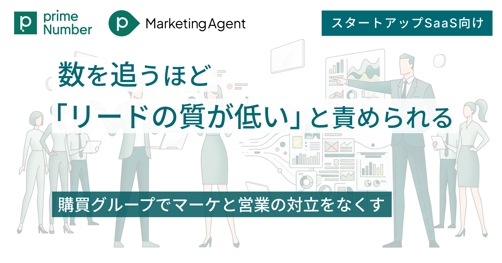 数を追うほど「リードの質が低い」と責められる