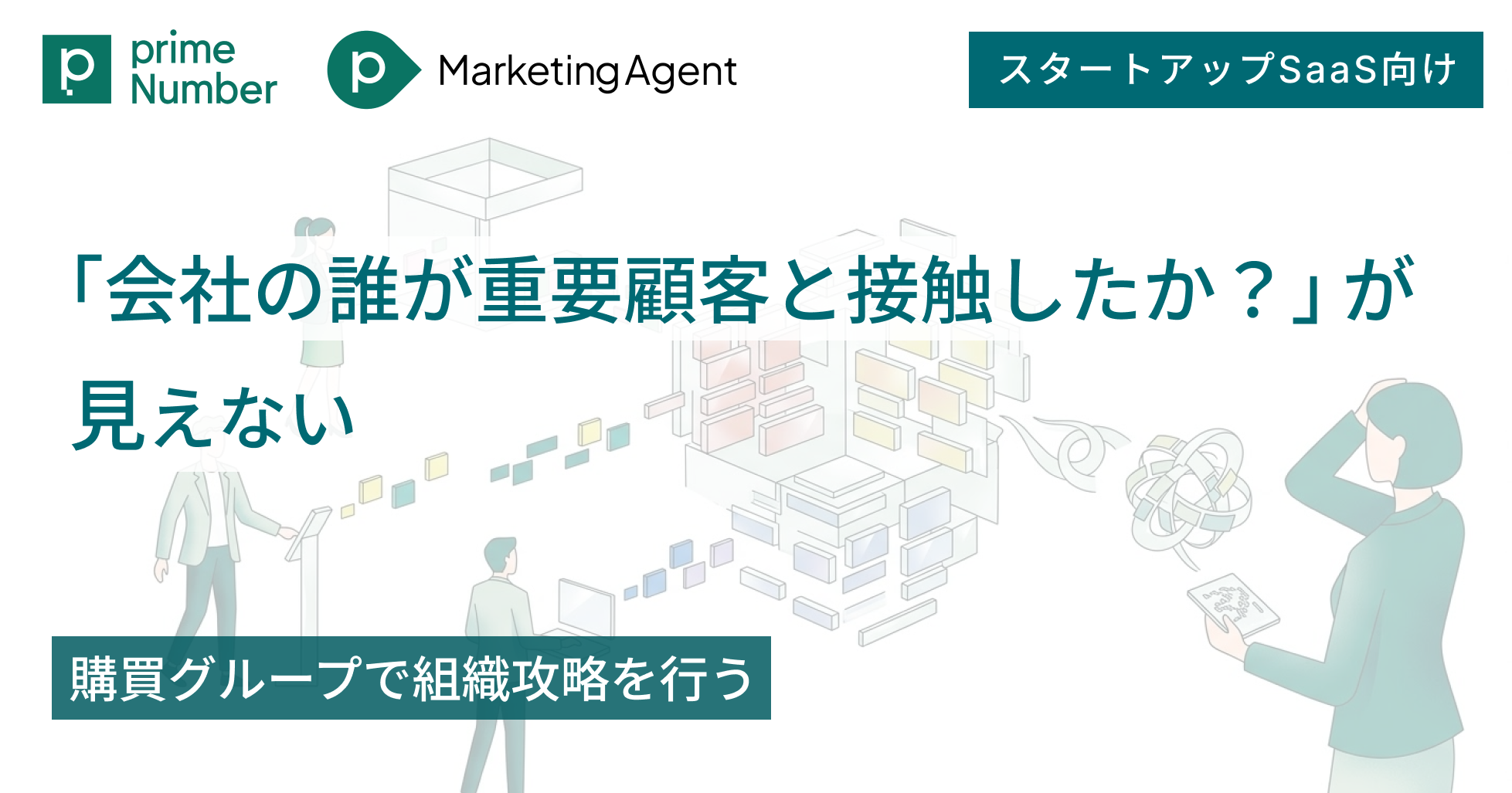 「会社の誰が重要顧客と接触したか？」が見えない