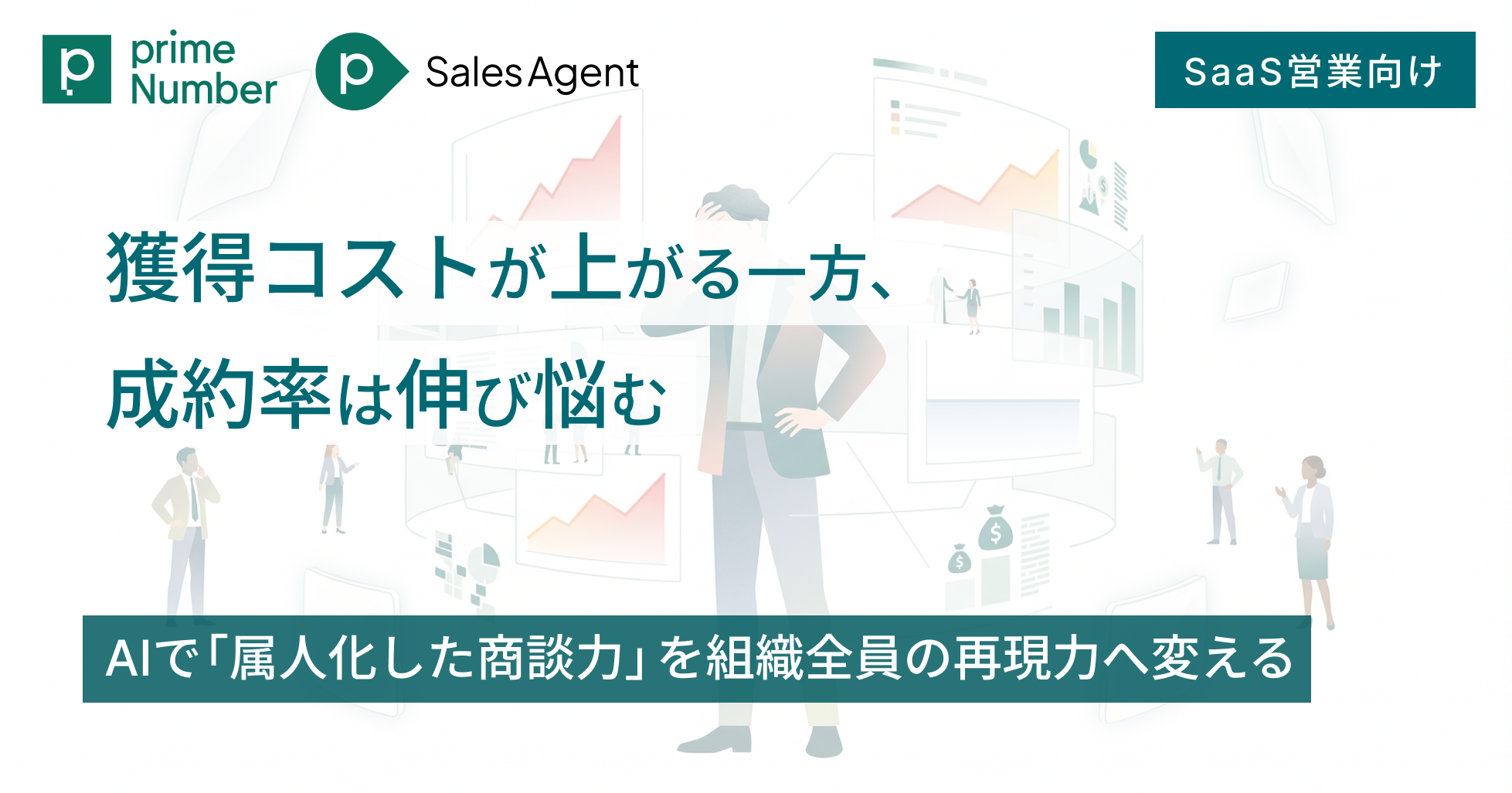 獲得コストが上がる一方、成約率は伸び悩む