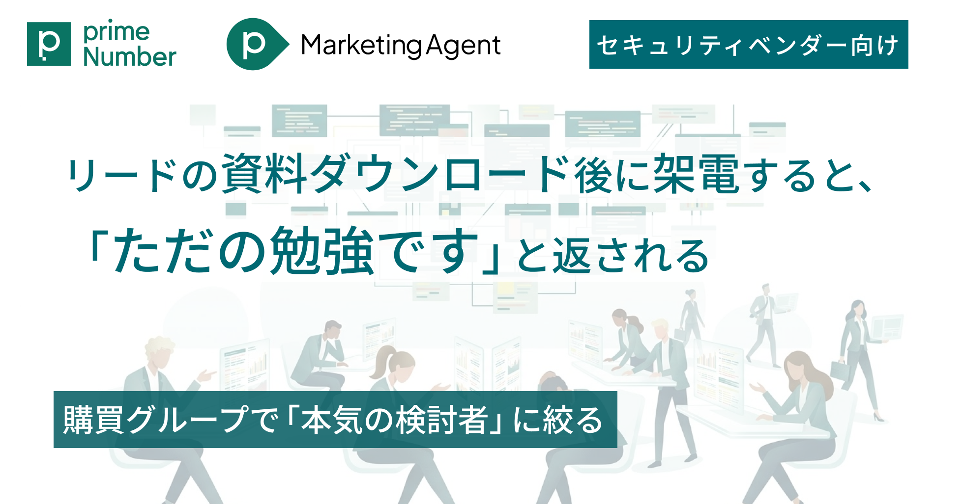 リードの資料ダウンロード後に架電すると「ただの勉強です」と返される