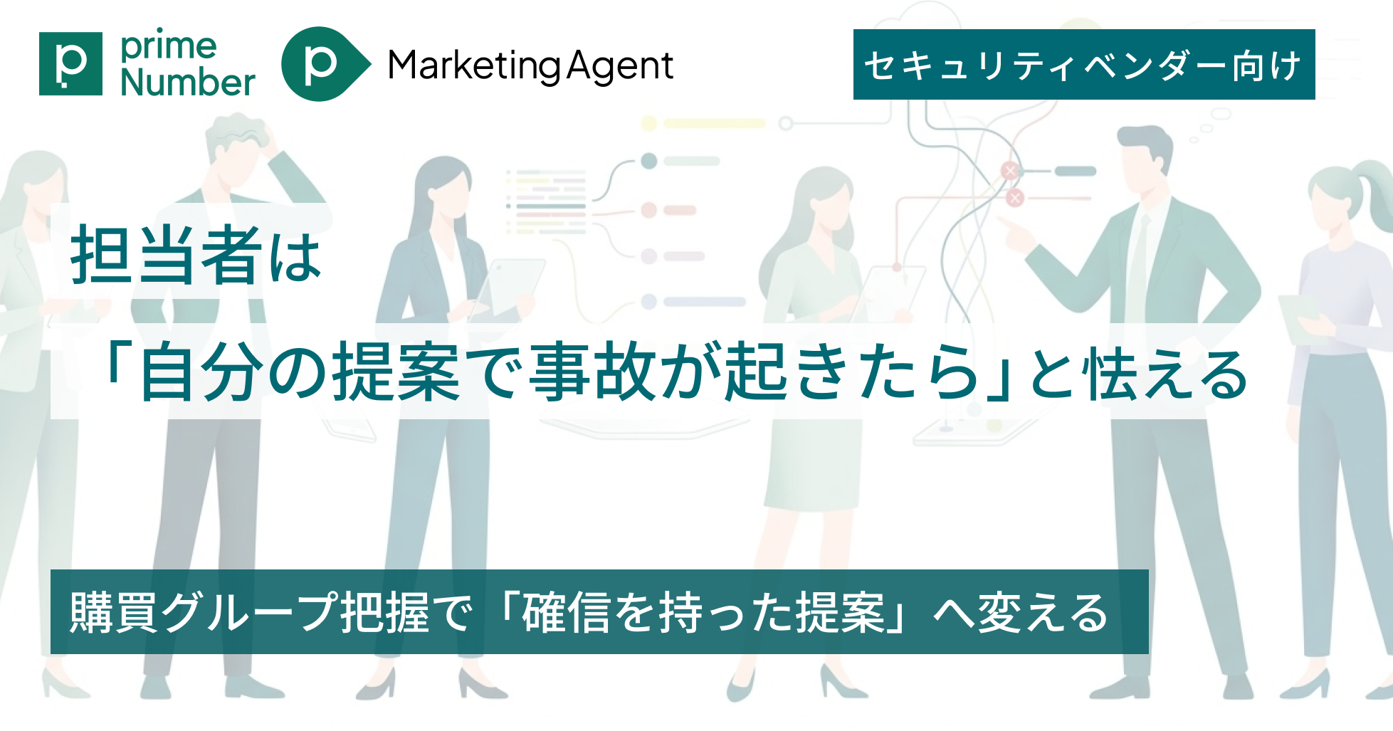 担当者は「自分の提案で事故が起きたら」と怯える