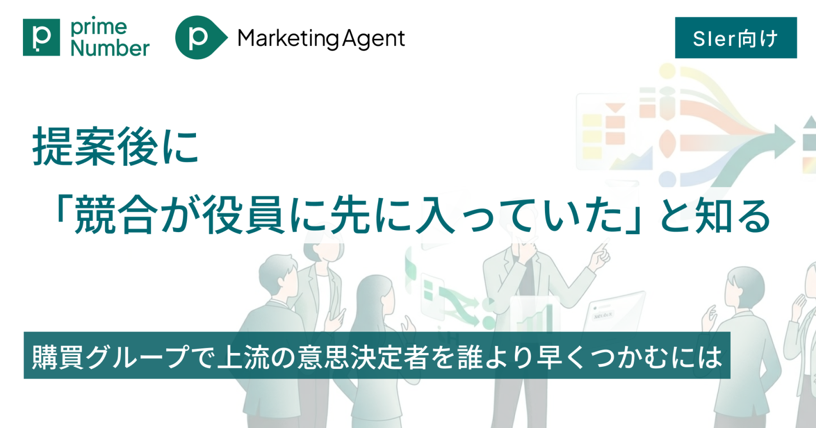 SIer:購買グループで上流の意思決定者を誰より早くつかむには