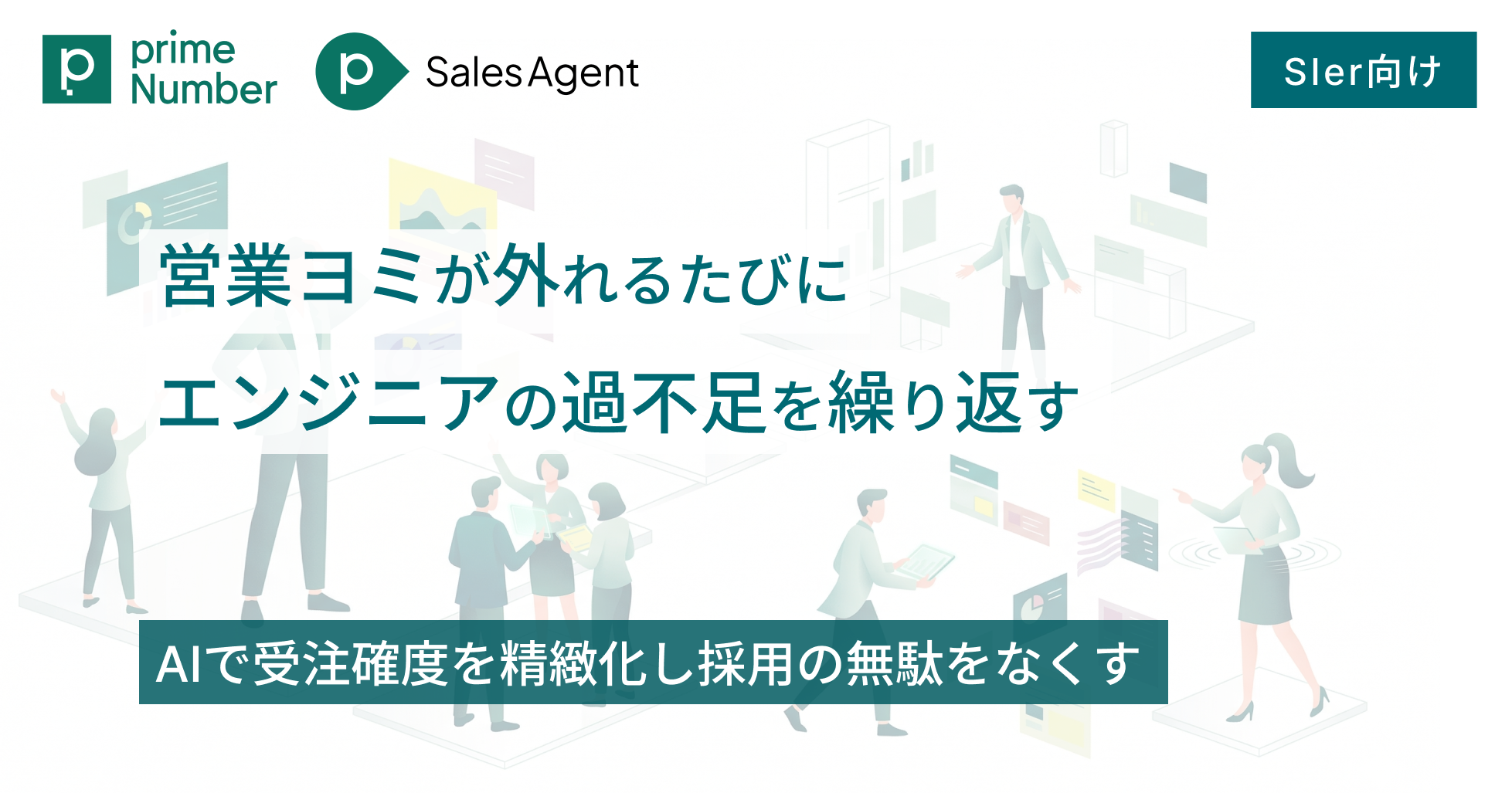 営業ヨミが外れるたびにエンジニアの過不足を繰り返す