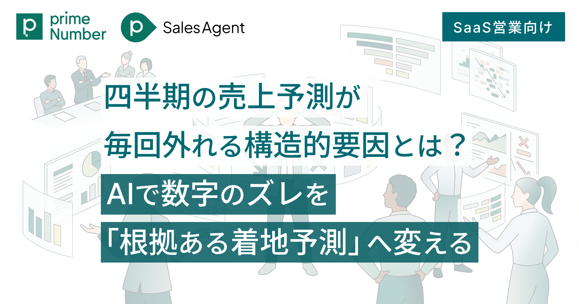 SaaS営業：四半期の売上予測が毎回外れる構造的要因とは？ ——AIで数字のズレを「根拠ある着地予測」へ変える