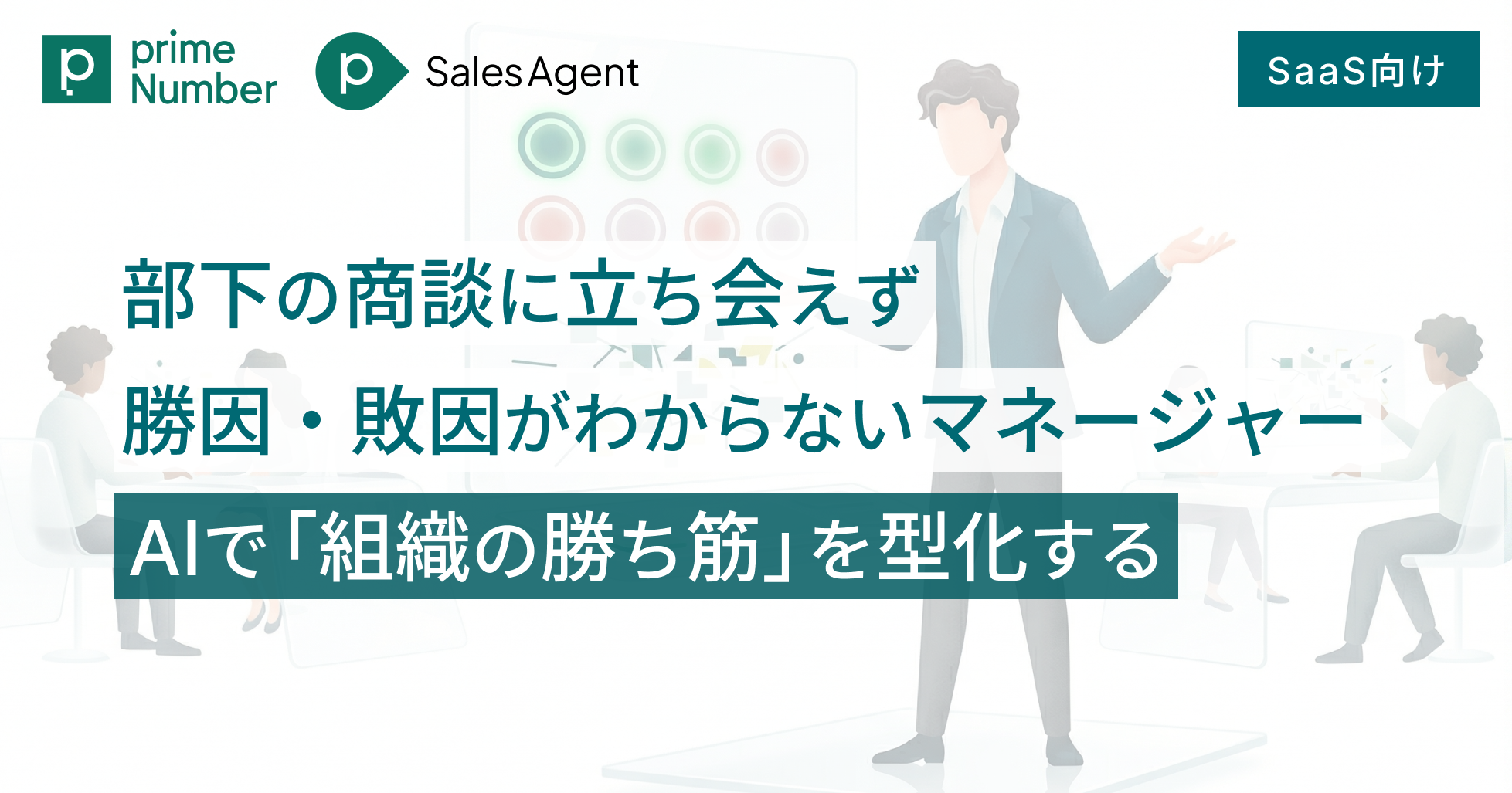SaaS：部下の商談に立ち会えず、勝因・敗因がわからないマネージャ ー——AIで「組織の勝ち筋」を型化する