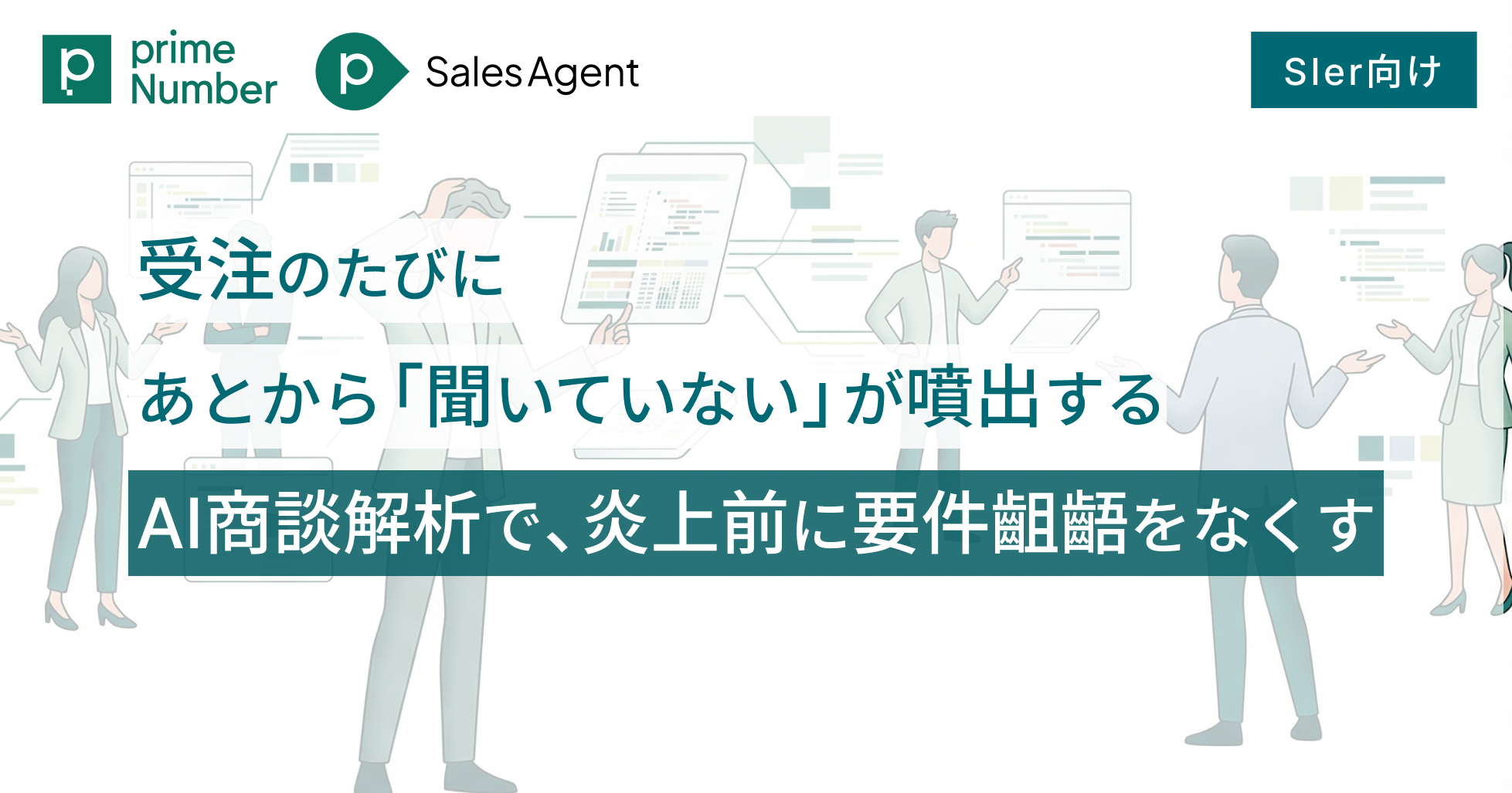 SIer：受注のたびに、あとから「聞いていない」が噴出する ——AI商談解析で、炎上前に要件齟齬をなくす