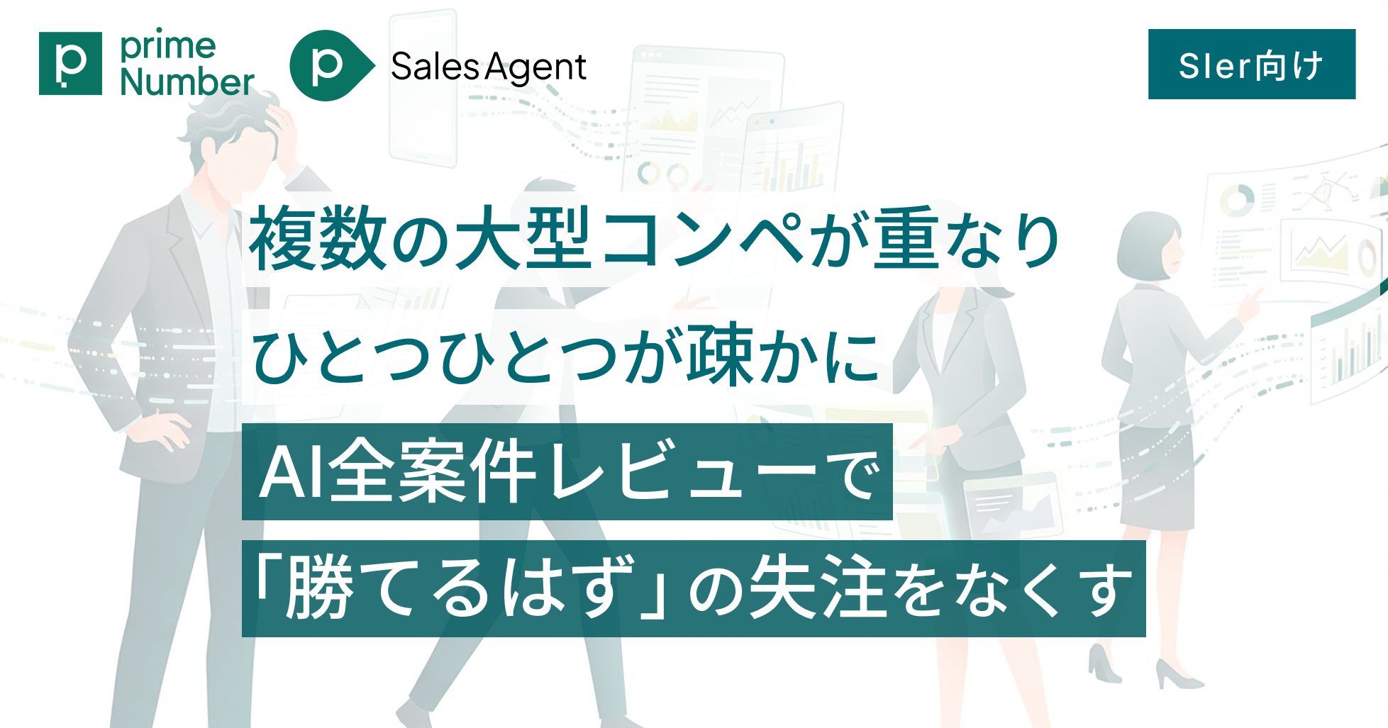 SIer: 複数の大型コンペが重なり、ひとつひとつが疎かに ——AI全案件レビューで「勝てるはず」の失注をなくす