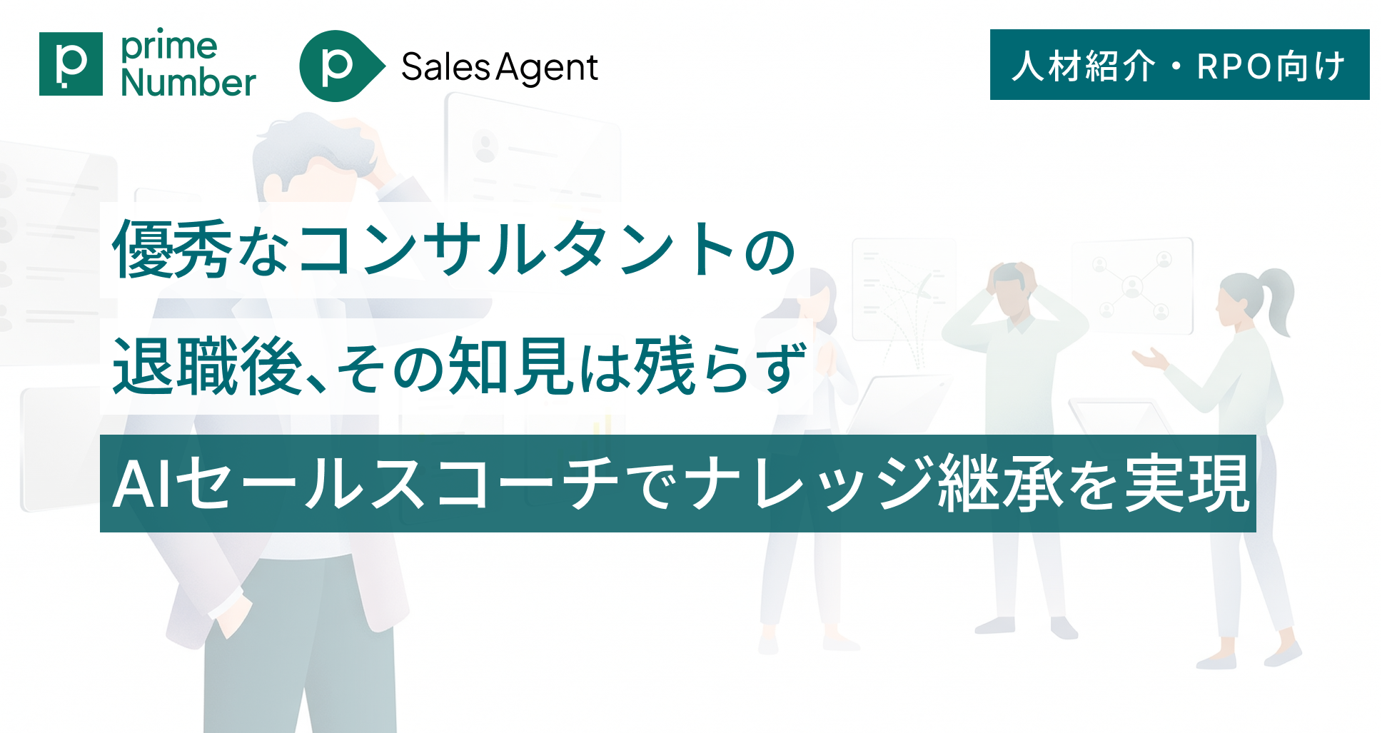 人材紹介・RPO：優秀なコンサルタントの退職後、その知見は残らず ――AIセールスコーチでナレッジ継承を実現